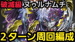破滅級ヌゥルナムチ2ターン周回編成【コトダマン】