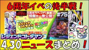 【コトダマン】６周年イベントの後半戦！2024.4.30ニュースまとめ！