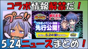【コトダマン】2024.5.24GODニュースまとめ～～第七王子コラボ～