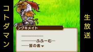 コトダマン生放送20240519