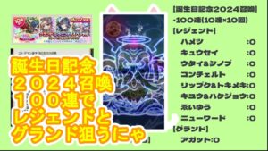 【コトダマン】誕生日記念2024召喚、100連、レジェンドとグランド狙うにゃ
