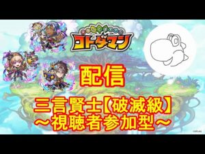 【コトダマン】三言賢士をマルチプレイしたい！（24/5/11）【視聴者参加型】