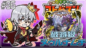 【コトダマン】破滅級 ヌゥルナムチ 2回目【#96】