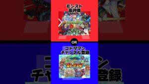 【究極の2択】モンストvsコトダマン【ゲーム】