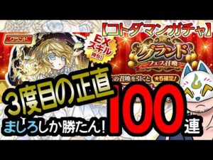 【コトダマン】3度目の正直！100連orましろ！グランドフェス召喚【ガチャ・20240407】 #VTuber #コトダマン