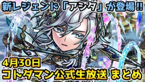 【コトダマン】新レジェンドアシタ破滅級ヨサリ登場 さらにストーリーは新章突入 【4月30日 コトダマン公式生放送まとめ】