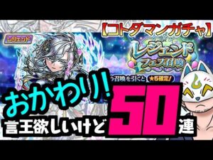 【コトダマン】【神引き】おかわり！50連！レジェンドフェス召喚【ガチャ・20240501】 #VTuber #コトダマン