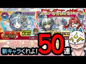 【コトダマン】50連！爛漫・言霊祭【ガチャ・20240520】 #VTuber #コトダマン