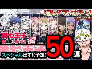 【コトダマン・コラボ】50連！第七王子コラボ召喚【ガチャ20240527】 #VTuber #コトダマン