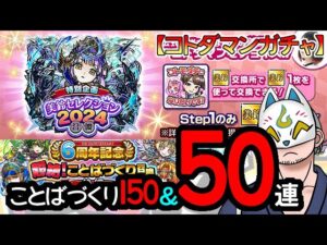 【コトダマン】50連！特別企画美鈴セレクション2024召喚【ガチャ・20240517】 #VTuber #コトダマン