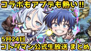 【コトダマン】「第七王子」コラボ開催！アプデもいろいろ【5月24日 コトダマン公式生放送まとめ】