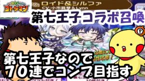 【コトダマン】第七王子コラボ召喚 70連でコンプ出来るのか!？