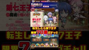 【コトダマン】確定演出！？『第七王子』コラボ限界70連ガチャが神引きウハウハだった #shorts #コトダマン #ガチャ