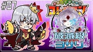 【コトダマン】破滅級 ヨサリ 攻略隊！【#97】