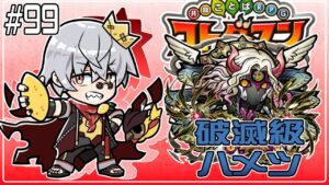 【コトダマン】破滅級 ハメツ 攻略隊！DAY 2【#99】