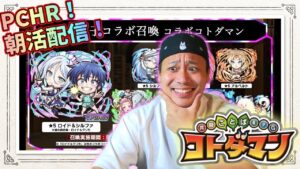 【PCHR！朝活配信！】コトダマンの公式放送も観ていくのだが、何も起きないはずがなく。５/２５【コトダマン】