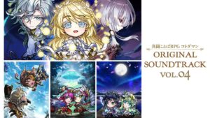 【共闘ことばRPG コトダマン】『共闘ことばRPG コトダマン ORIGINAL SOUNDTRACK VOL.04』試聴PV