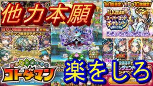 【コトダマン】らく、マジで楽　破滅級ヌゥルナムチを他力で周回して互いにWin-Win