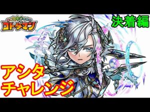 【コトダマン】ついに決着！アシタの入手方法は、召喚 or 天井！【6周年】【後編】