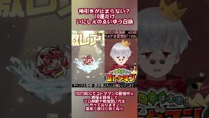 【コトダマン】いつだって神引きをしちゃうんです【short #175】 #ぴろっきお #コトダマン