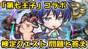 【コトダマン】「第七王子」コラボ検定クエスト問題と答え※概要欄に問題の冒頭と答えあり