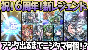 【新レジェンド】アシタガチャ！　ゴッドフラッシュなしでも出る