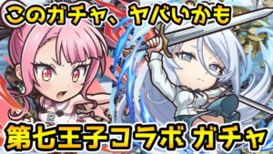 【コトダマン】面白そうなキャラ揃ってます‼ 第七王子 コラボ ガチャ