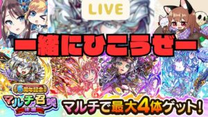 【コトダマン】マルチガチャひくよー！【マルチガチャ】