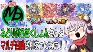 【コトダマン】みどりぷろだくしょんさんとマルチ召喚送りあってみた！