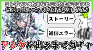 【コトダマン】新レジェンド・アシタが出るまでガチャを引くコトダマンの好きなところ発表ドラゴンと改善してほしいところを発表する謎の存在