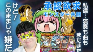 【コトダマン】承認欲求モンスター　ボッチザ・ロックコラボ共闘参加求む。