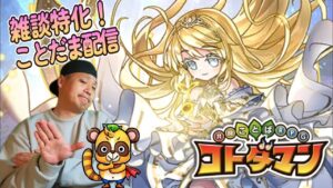 【ことだま配信！】まだまだ初心者なのだが、何も起きないはずがなく。５/９【コトダマン】