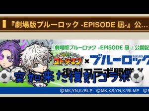 「コトダマン」まさかのブルーロック復刻！？？？初心者必見だ！！！ エピソード凪