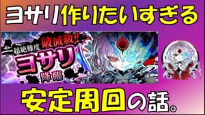 【コトダマン】ヨサリ作りたいすぎる！安定周回の話。