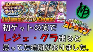 【コトダマン】スーパーゴッドチャレンジの初ゲの実でレジェ・グラ出ると思ってた時期がありました。