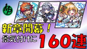 【コトダマン】新章開幕！廻る魂天晴言霊祭ガチャを１６０連引いていく。