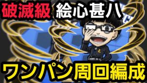 破滅級絵心甚八ワンパン周回編成【コトダマン】