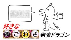【コトダマン】好きなすごわざ発表ドラゴン