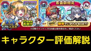 ２４年５月天晴言霊祭キャラクター評価解説【コトダマン】