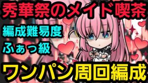 破滅級秀華祭のメイド喫茶ワンパン周回編成【コトダマン】