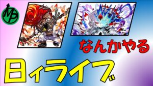 【コトダマン】なんかやる日ィライブ