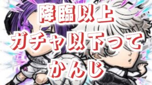 たぶん次の大型コラボの繋ぎって感じする　コトダマン×ブルーロックコラボ　配布キャラ見ていきました