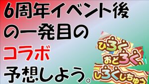 【コトダマン】６周年イベント終了直後７年目最初のコラボを予想する。