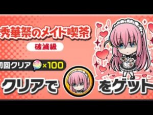 コトダマン☆ぼざろコラボ【秀華祭のメイド喫茶】破滅級