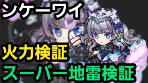 ンケーワイ火力検証&スーパー地雷検証【コトダマン】