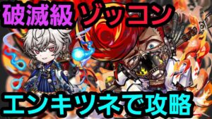 破滅級ゾッコンをエンキツネリーダーで攻略【コトダマン】