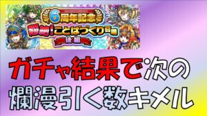 【コトダマン】ことばづくり召喚バトルで次回の爛漫引く数を決める。