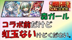 【コトダマン】森ガール欲しい。コラボ前だし虹玉もないけど、ください。