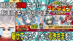 【コトダマン】廻る魂！爛漫言霊祭！おまけキャラを取りつつ神引きしたい！