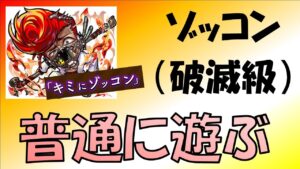 【コトダマン】ゾッコン（破滅級）普通に遊ぶ